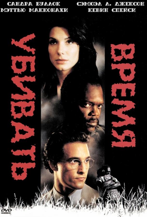 Фильм Время убивать (1996) смотреть онлайн в качестве HD