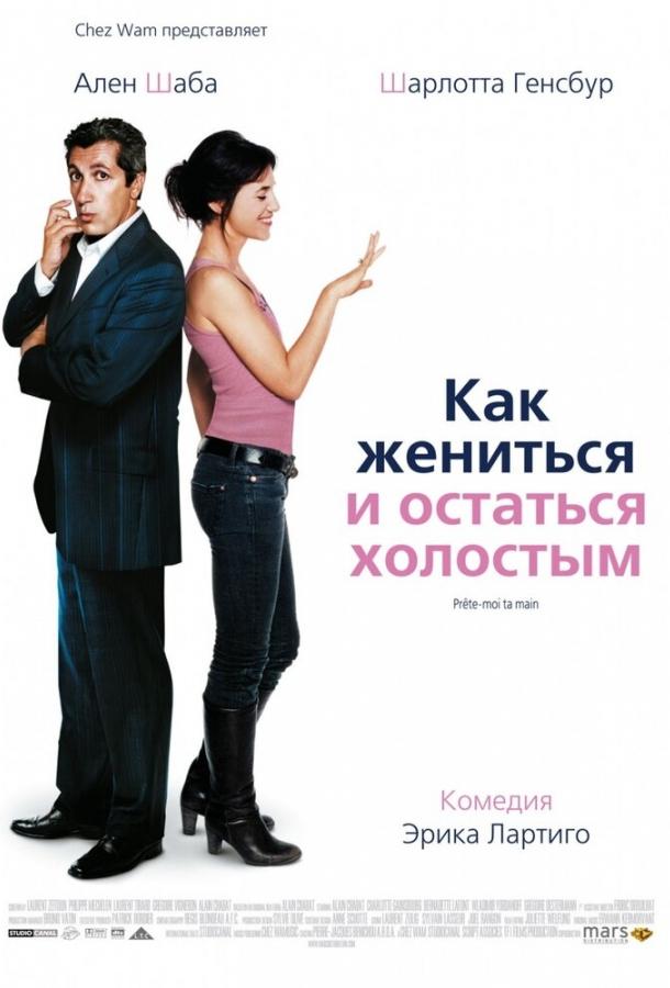 Как жениться и остаться холостым 2006 Смотреть Онлайн Бесплатно в Хорошем Качестве