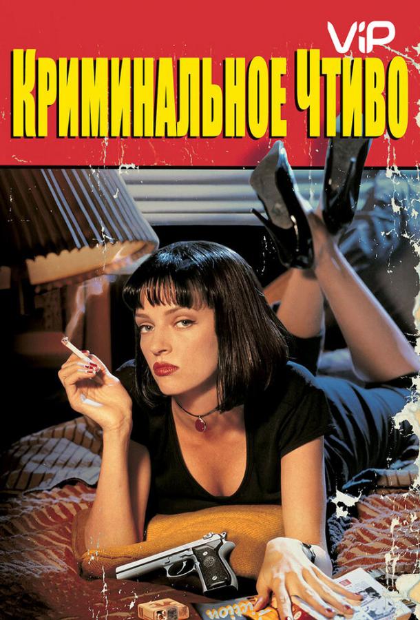 Фильм Криминальное чтиво 1994 смотреть онлайн бесплатно