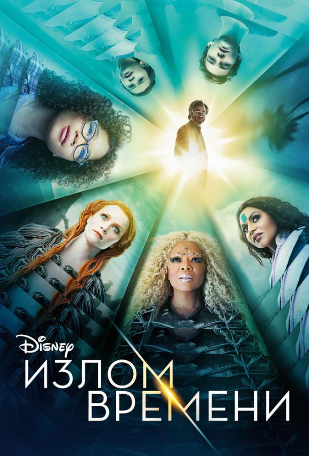 Фильм Излом времени 2018 смотреть онлайн с Опра Уинфри и Риз Уизерспун