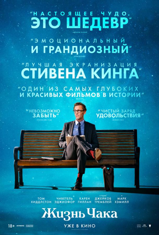 Фильм Жизнь Чака (2024) смотреть онлайн бесплатно