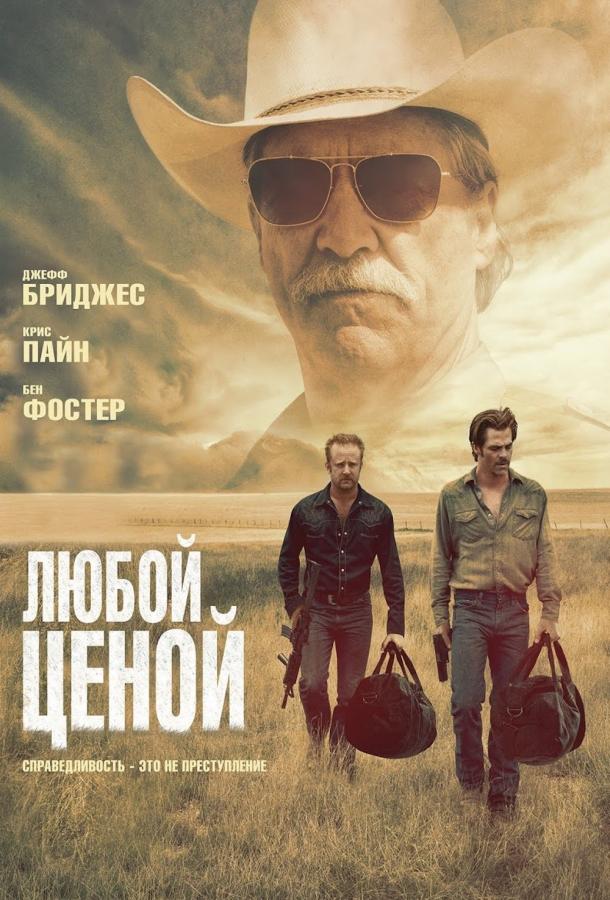 Фильм Любой ценой 2016 года смотреть онлайн с актёрами Крис Пайн и Беном Фостером