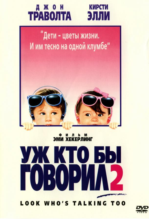 Фильм Уж кто бы говорил 2 1990 года смотреть онлайн бесплатно